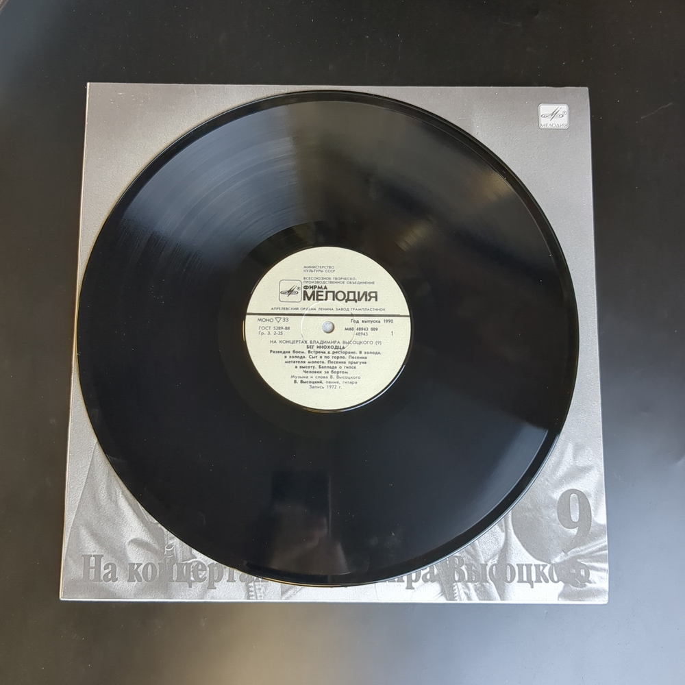 LP 9 Выпуск Владимир Высоцкий - Бег иноходца. Виниловая пластинка 12 дюймов , На концертах Владимира Высоцкого Мелодия СССР 1989 год. Mint. Не игранная пластинка.