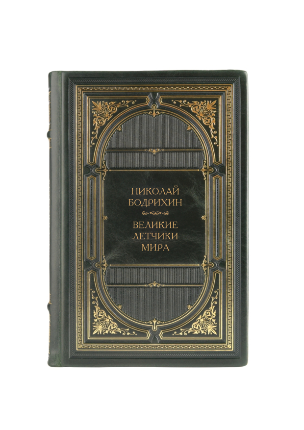 Николай Бодрихин - Великие летчики мира. Книга в кожаном переплёте.