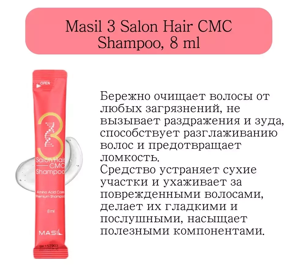 Шампунь с керамидами Masil 3 Salon CMC Shampoo 8 мл 1шт