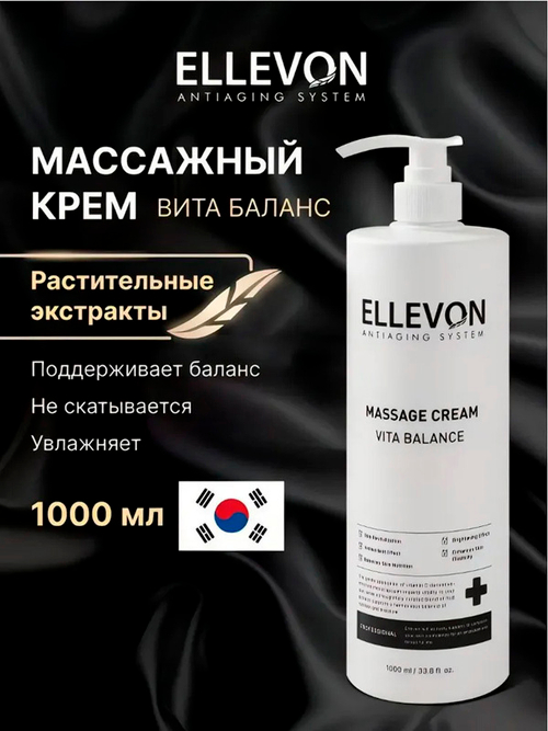 Массажный крем для лица и зоны декольте Вита баланс Ellevon Massage Vita Balance Cream 1000мл