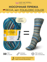 Носочная пряжа Schachenmayr Regia 4-fadig 100g /Регия 4 нитки 100г/75% шерсть, 25% полиамид