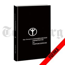 Скандинавская мифология и мировоззрение. Категория 1