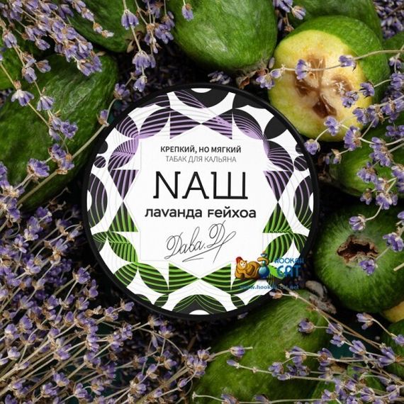 NАШ - Feijoa lavender (100g)