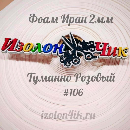 Фоамиран ЭВА ПРЕМИУМ ИРАН 2 мм в рулоне (ширина 120 см) ТУМАННО РОЗОВЫЙ (106)