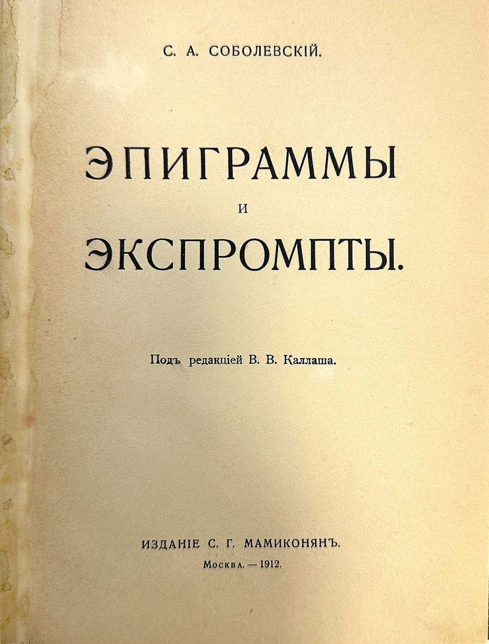 Соболевский С. А. Эпиграммы и экспромты. Под ред. В.В. Каллаша. М.: С.Г. Мамиконян, 1912 г.