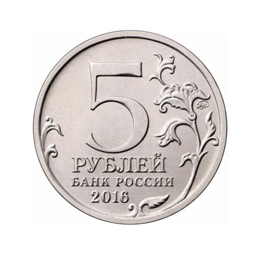 5 рублей город Минск Города-Столицы. 70 лет Победы в ВОВ 2016 года