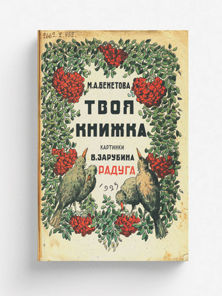 Твоя книжка | Бекетова М. А.