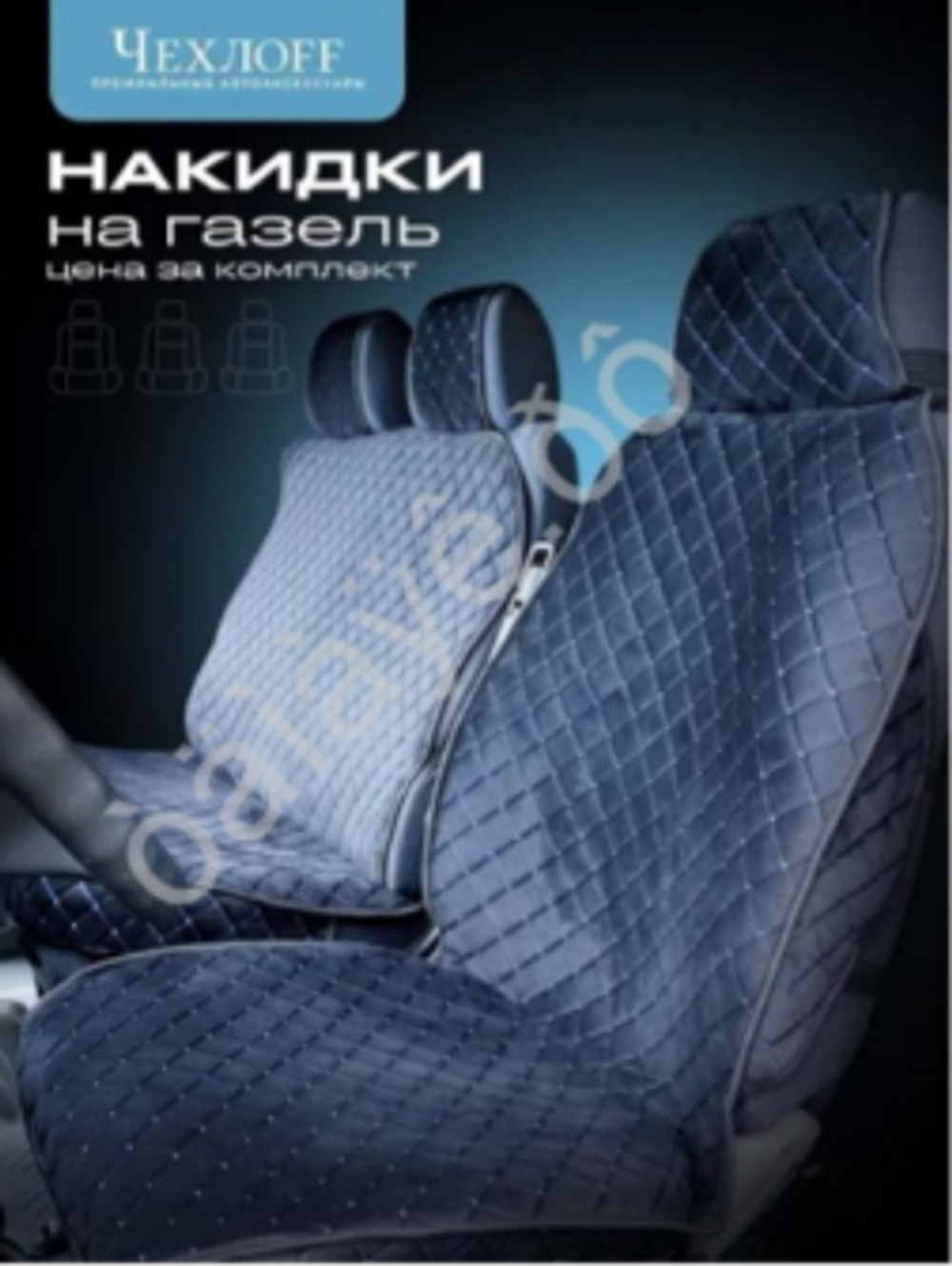 Накидки на сидения Газель 3 места с боками, юбкой - Велюр черный/синий нф0549