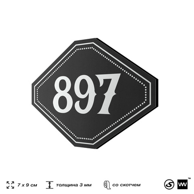 Номерок на дверь квартиры 897, для кабинета, офиса, шильдик 9 х 7 см, черный, Айдентика Технолоджи