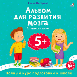 Альбом для развития мозга 5+. Готовимся к школе
