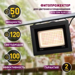 Фитопрожектор для растений светодиодный ЭРА FITO-50W-Ra90-LED для цветения и плодоношения полного спектра 50 Вт | Фито прожекторы