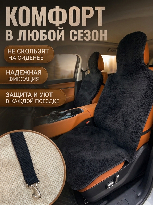 Накидки (2шт) чехлы на сиденье из овечьей шерсти 85%