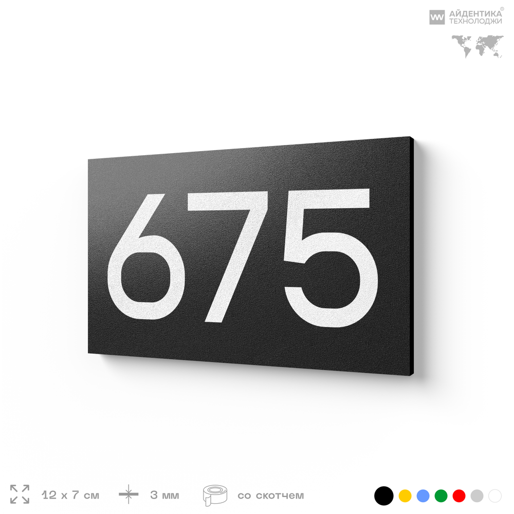 Номер на дверь 675, табличка на дверь для офиса, квартиры, кабинета, аудитории, склада, черная 120х70 мм, Айдентика Технолоджи