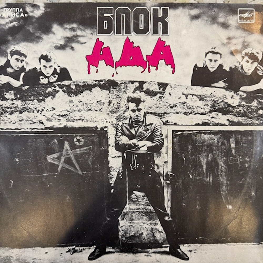 Виниловая пластинка Группа Алиса – Блок Ада (Мелодия) LP