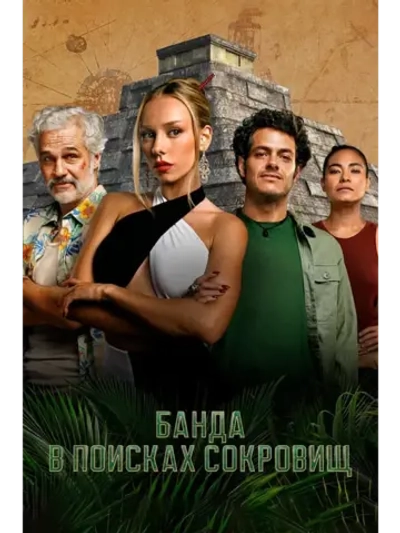 Банда в поисках сокровищ, 1 сезон (DVD-R)