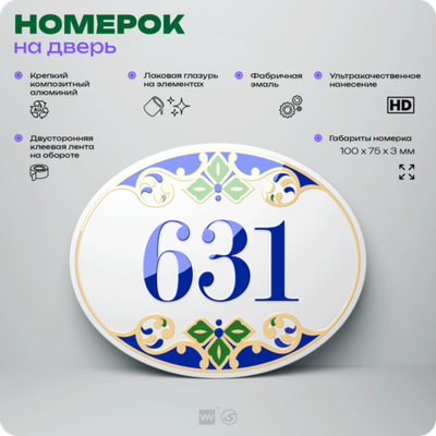 Номер на дверь квартиры 631, для кабинета, офиса, в средиземноморском стиле, шильдик 10 х 7,5 см, белый, Айдентика Технолоджи