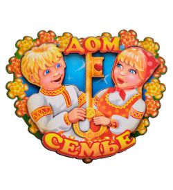 МТ- 123 Магнит «Дом-Семье»