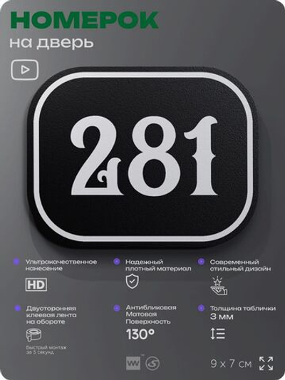 Номерок на дверь квартиры 282, для кабинета, офиса, шильдик 9 х 7 см, черный, Айдентика Технолоджи