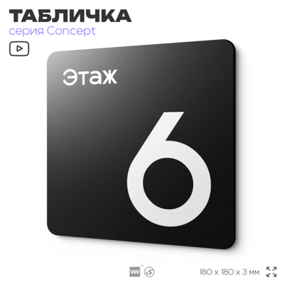 Табличка Этаж 6, на дверь и стену, навигационная и информационная, серия CONCEPT, 18х18 см, Айдентика Технолоджи