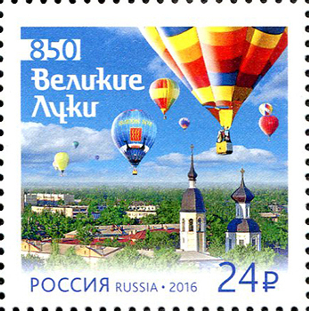Марка номиналом 24 рубля. 850 лет г. Великие Луки
