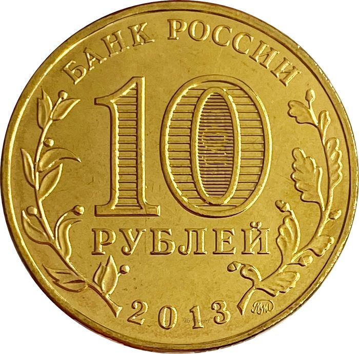 10 рублей 2013 70 лет Сталинградской битве AU-UNC