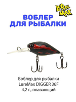 Воблер для рыбалки LureMax DIGGER