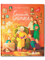 Спасибо, бабушка