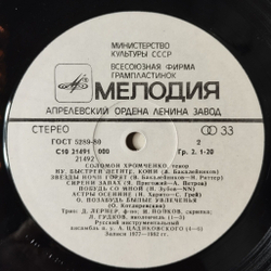 Винтажная виниловая пластинка LP Соломон Хромченко Русский Романс (СССР 1984)