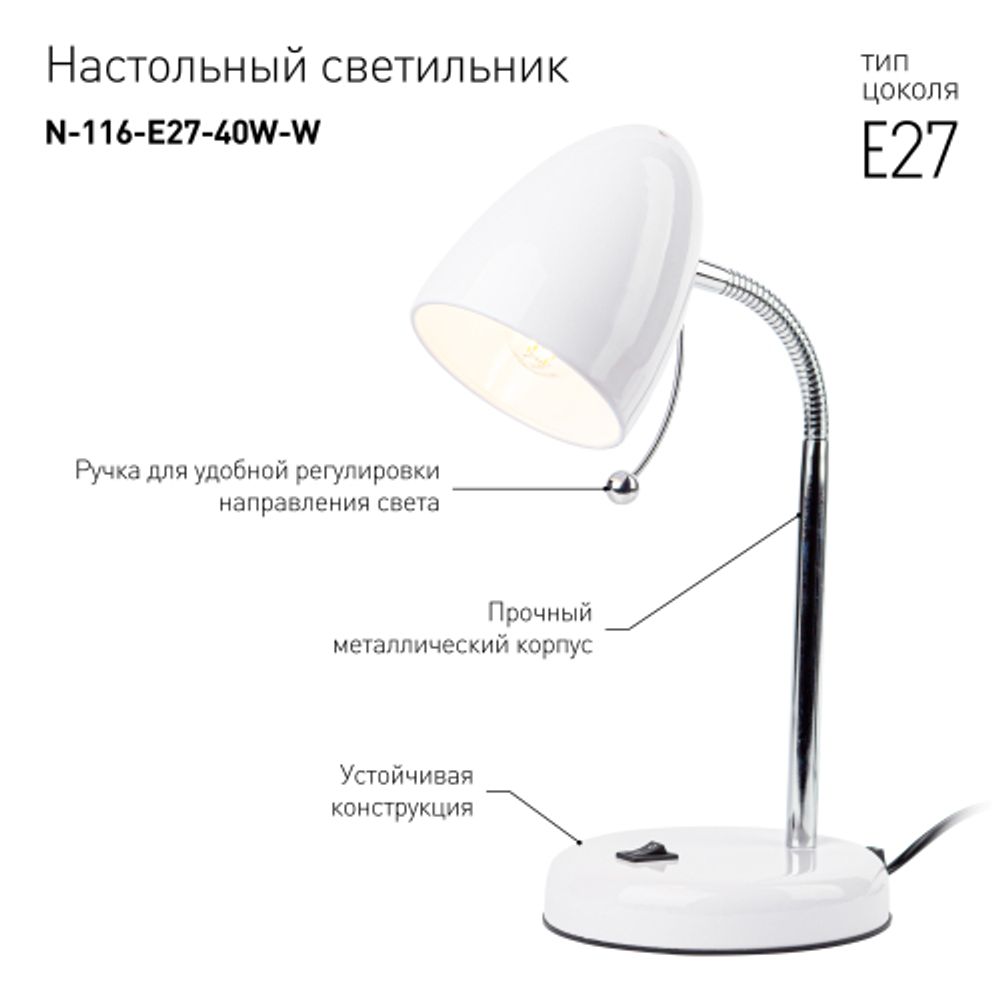 Настольный светильник ЭРА N-116-Е27-40W-W белый | Настольные светильники под лампу