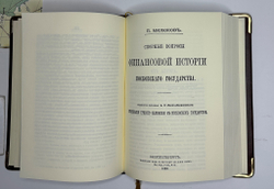Мельгунов П., Милюков П.,Черневский П.История русской торговли и финансов. 1892-1905. Репринт.2012