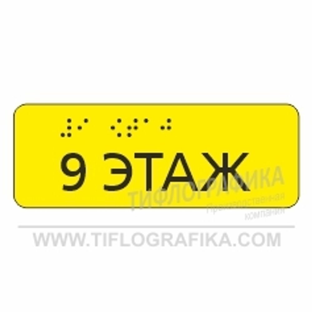 Тактильная наклейка ГОСТ на поручень с номером этажа 40х110 мм. Девятый этаж