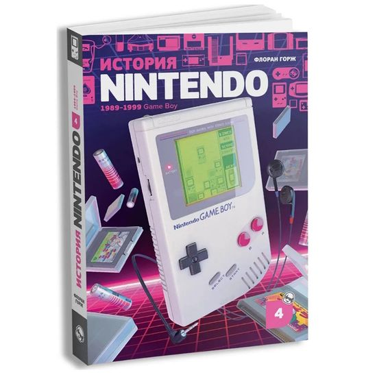 Книга История Nintendo. Книга 4. Game Boy