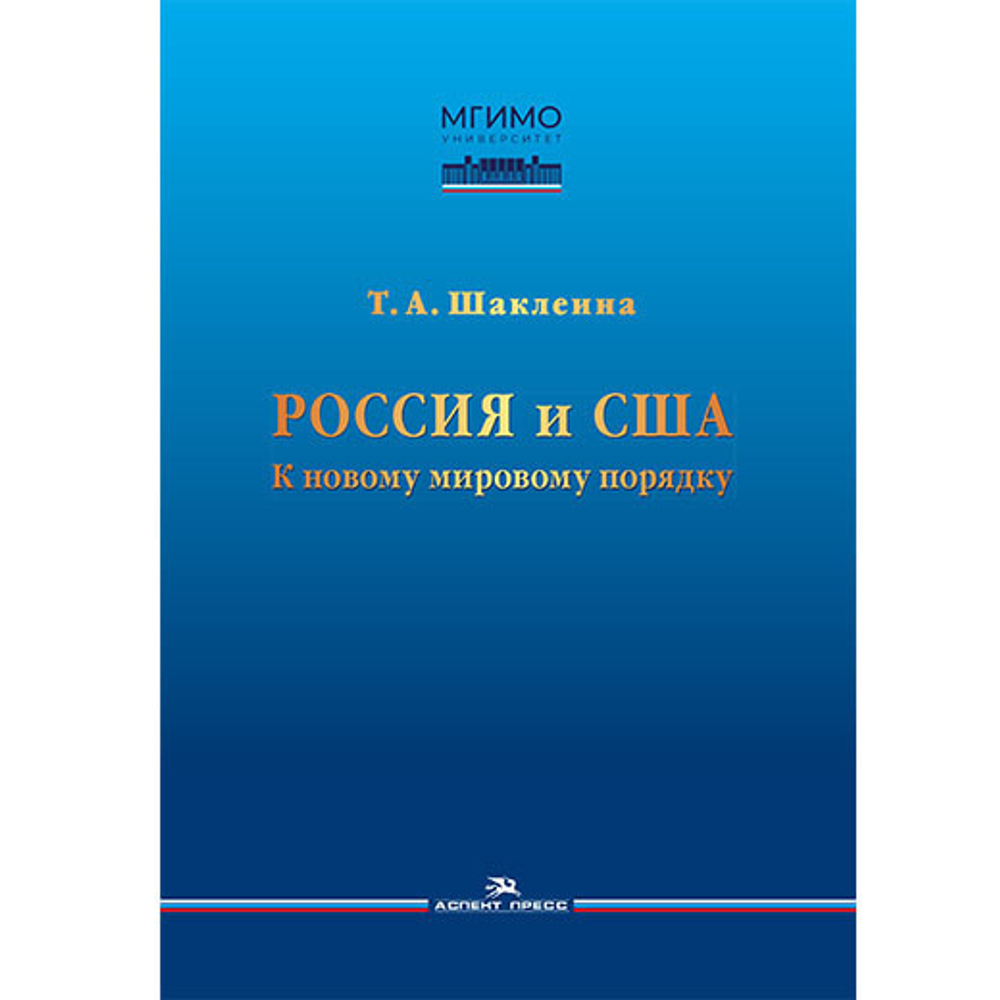 Шаклеина Т. А. Россия и США. К новому мировому порядку