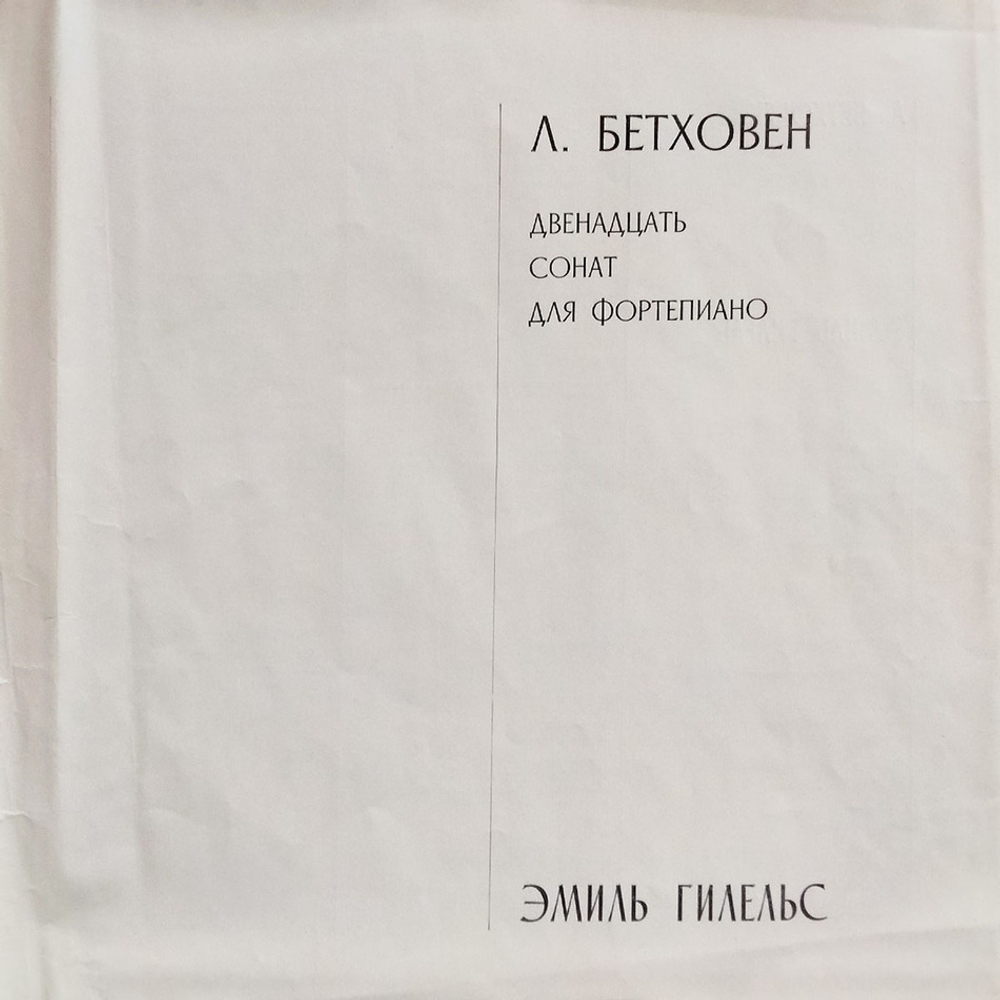 Эмиль Гилельс / Бетховен: Двенадцать Фортепианных Сонат (6LP)