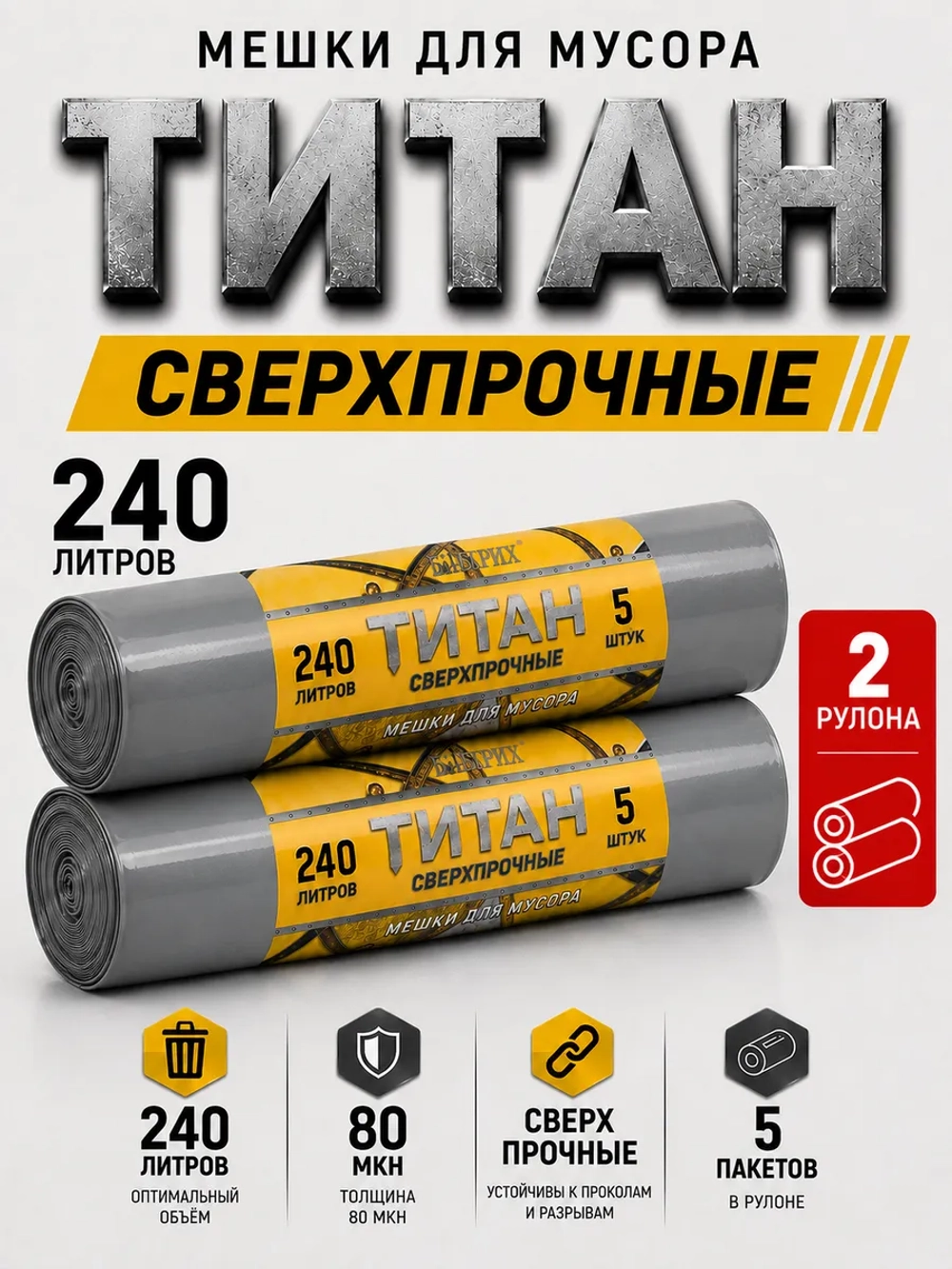 Мешки для мусора ТИТАН 240л, 80мкн, 2-х слойные