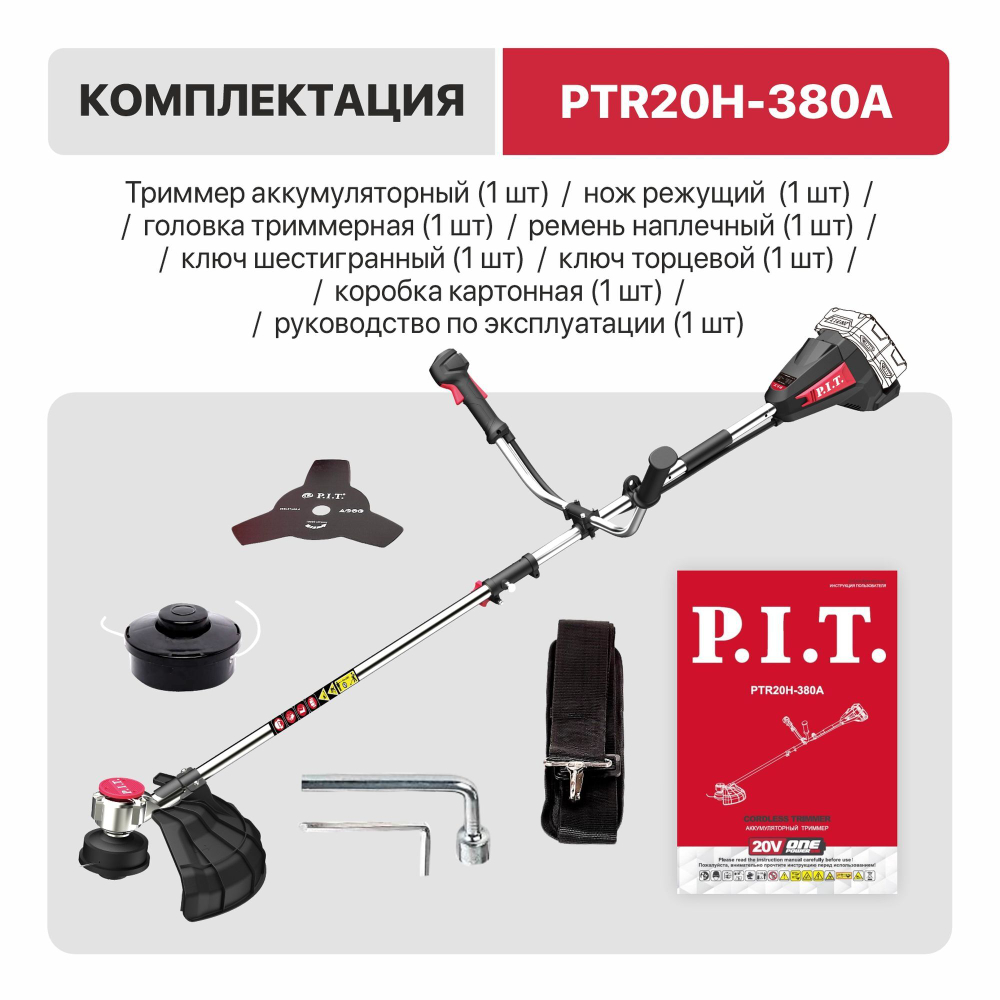 Триммер аккум. бесщёточный P.I.T. PTR20H-380A SOLO