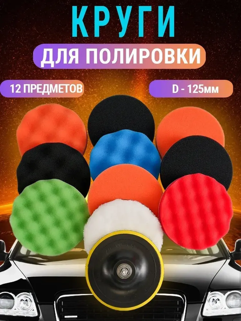 Круги полировальные для авто и фар на липучке 125мм для УШМ и шуруповерта 12 предметов AIDELIFE