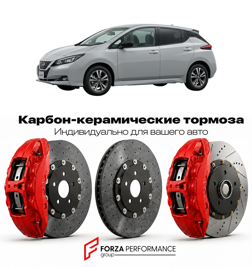 Карбон-керамическая тормозная система для Nissan Leaf II ZE1 2017-2026 Ниссан