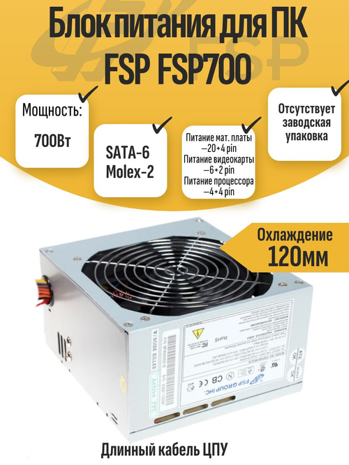 Блок питания для ПК FSP FSP700