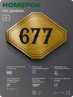 Номерок на дверь квартиры 677, для кабинета, офиса, шильдик 9 х 7 см, золотистый, Айдентика Технолоджи