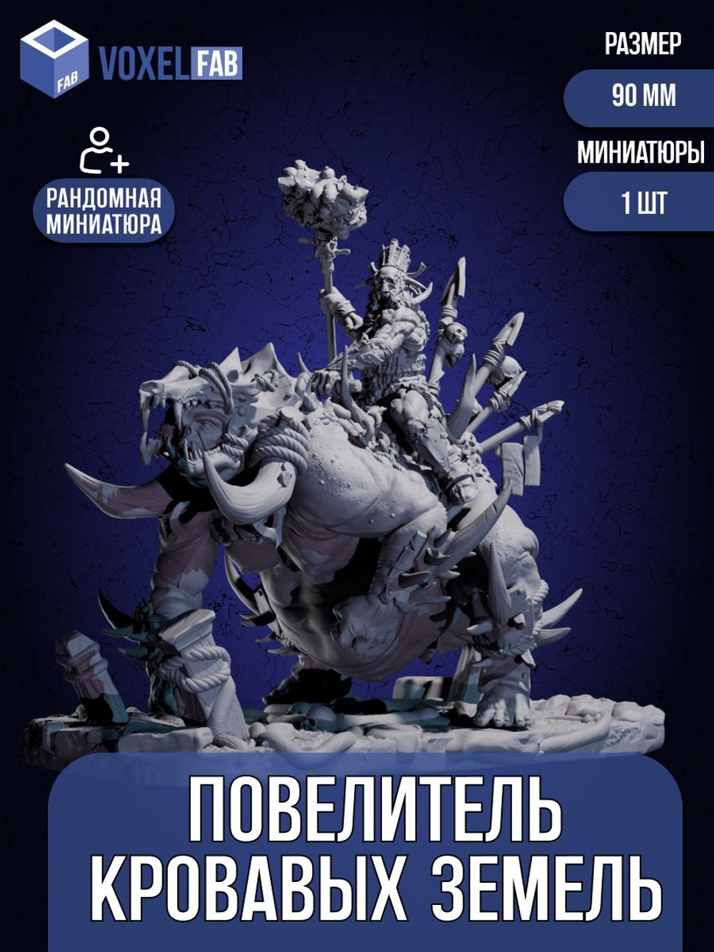 Повелитель кровавых земель