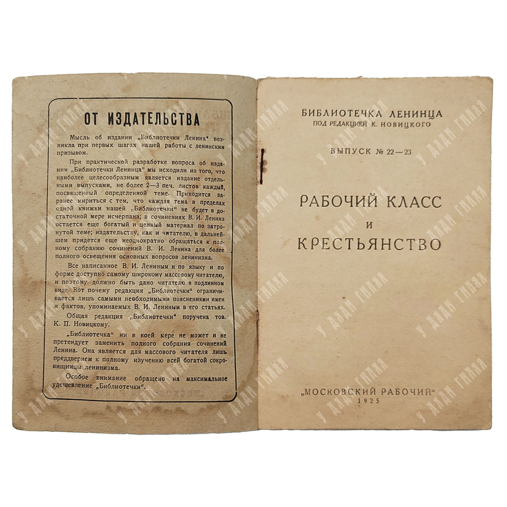 [Редкое издание] Библиотечка Ленинца. Н. Ленин. Выпуск 22-23. Рабочий класс и крестьянство, 1925.