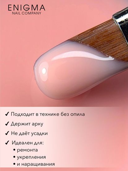 Гель для наращивания ENIGMANIC Modeling gel 12 15g.