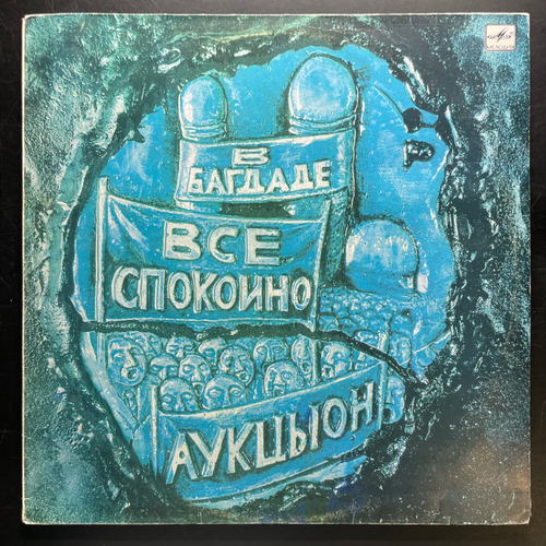 Аукцыон ‎– В Багдаде Все Спокойно (Россия 1990г.) Т