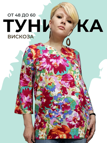 22092 Туника женская вискоза яркие цветы  (60)