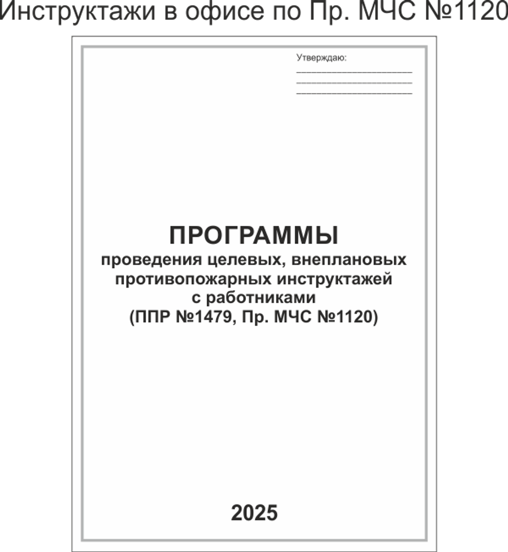 Инструктажи в офисе по Пр. МЧС №1120