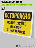 Табличка для обеспечения безопасности "Осторожно, используйте на свой страх и риск", для офиса, по охране труда для предприятия, организаций, 40х30 см, Silver Plane x Айдентика Технолоджи