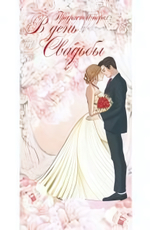 Конверт для денег, выб. уф-лак "Прекрасной паре в День Свадьбы!" (Сфера)