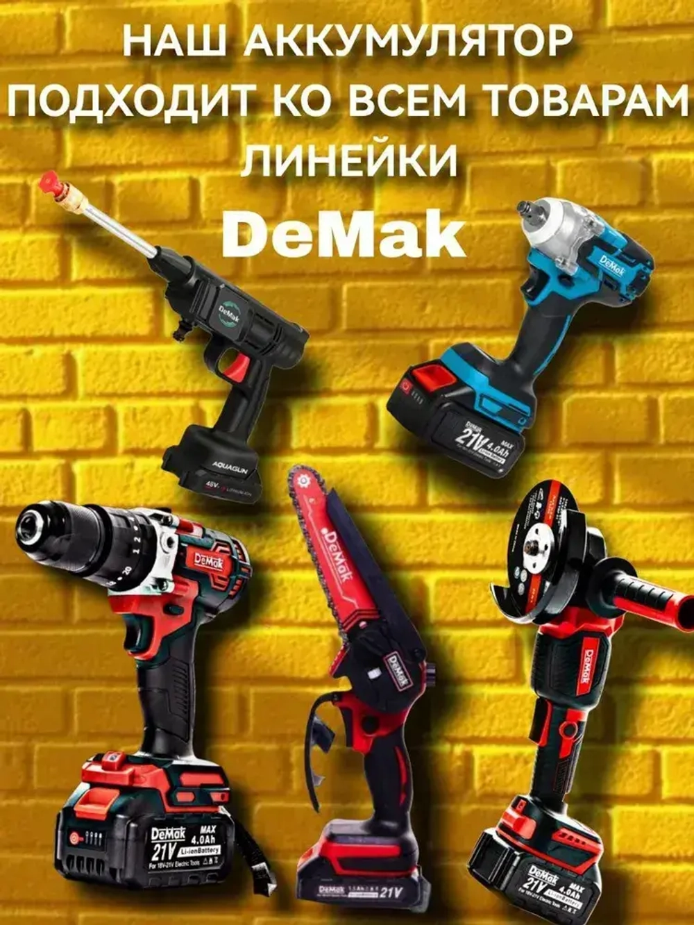 Шуруповерт ямобур дрель аккумуляторный бесщеточный ударный DeMak 21В, в кейсе, 2 АКБ 4 а/ч, многофункциональный 120 H/M для сверления, долбления, закручивания, шуруповерт для ледобура