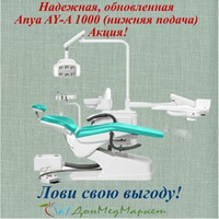 Стоматологическая установка Anya AY-A 1000 (нижняя подача)